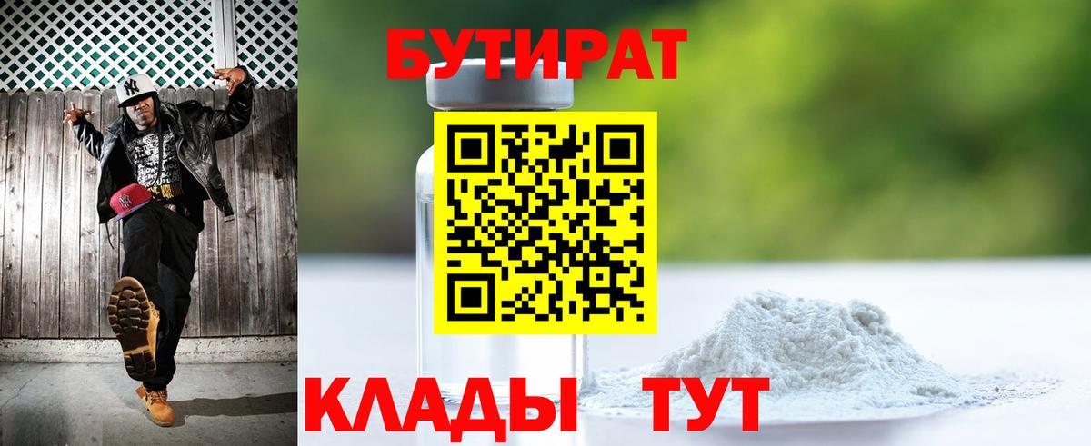 Бутират  Бутират бутандиол  Вход с VPN  Елабуга 