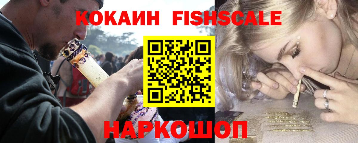 COCAIN  Вход с VPN  COCAIN Эквадор  Елабуга  магазин  наркотиков  КОКАИН Fish Scale 