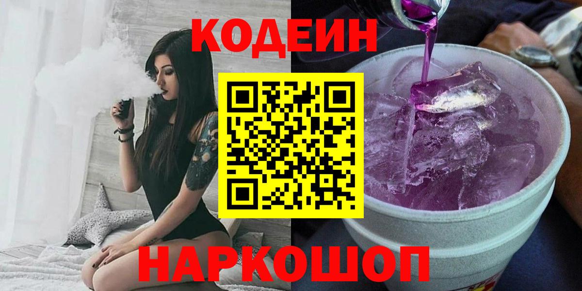Codein Purple Drank  Вход с VPN  Елабуга 